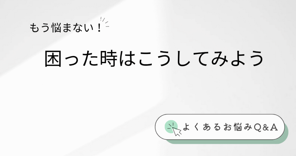 悩み　Q&A ホワイト　ブラック　グリーン